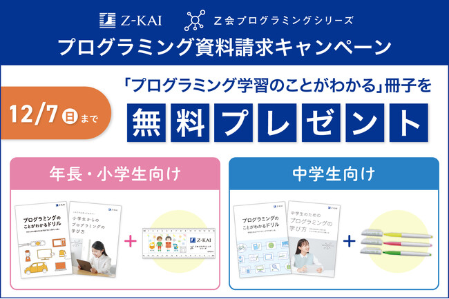 【Ｚ会の通信教育】Ｚ会プログラミングシリーズの資料請求で「プログラミング学習のことがわかる」冊子を無料プレゼント