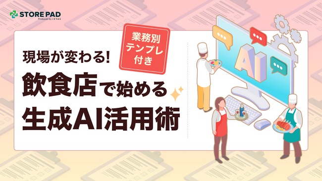 飲食業界向け『現場が変わる！飲食店で始める生成AI活用術（業務別テンプレ付き）』を無料公開