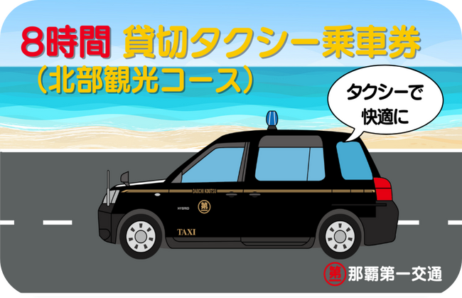 my routeで沖縄北部を満喫！「8時間貸切タクシー乗車券（北部観光コース）」を10月1日に新発売