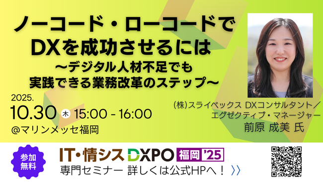 福岡にて初開催される「IT・情シスDXPO」（会期：2025年10月30・31日、場所：マリンメッセ福岡A館）に、株式会社スライベックスのDXコンサルタント 前原成美がセミナー講師として登壇。