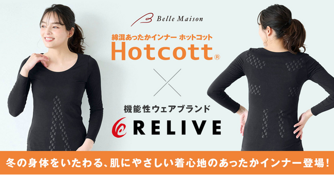 ベルメゾン『Hotcott（ホットコット）(R)』×りらいぶ初コラボ　9/29～血行促進をサポートするあったかインナー新発売