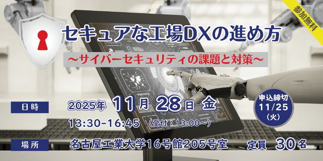 【セミナー】11/28(金) セキュアな工場DXの進め方　～サイバーセキュリティの課題と対策～