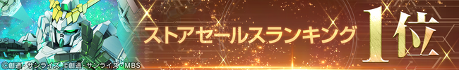『SDガンダム ジージェネレーション エターナル』ストアセールスランキング1位達成を記念し、ダイヤ3,000個（ガシャ10回分）を全員へプレゼント！