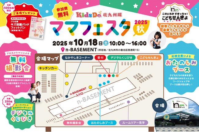 参加費無料の北九州親子イベント「KidsDoママフェスタ2025秋」10月18日（土）n-BASEMENTで開催！