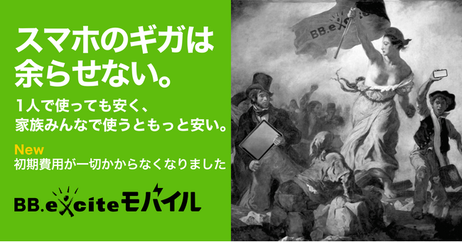 エキサイトモバイルは「BB.exciteモバイル」にリニューアル。初期費用も完全無償化で、“月額しかいらない”シンプルなサービスを実現