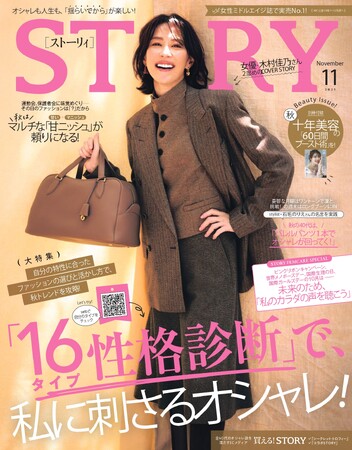 『STORY』11月号には、木村佳乃さんが表紙に登場！ 10月にやるべき美容がわかる、豪華別冊付録も