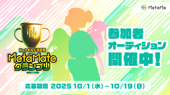 【エントリー募集開始】ファンと共に夢を叶えるVTuber応援イベント「MetaMateグランプリ Vol.2」開催決定！ 優勝リワードは活動支援金100万円相当