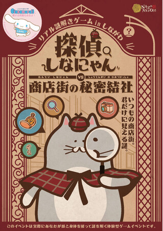 品川区、商店街謎解きイベント開催へ～区内3商店街でヒントを探しながら謎を解く～