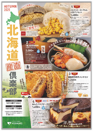 「北海道物産展」をご自宅で北海道の美味しい！を集めたイチ推しグルメが満載毎年の人気企画「北海道産直倶楽部」開催中！