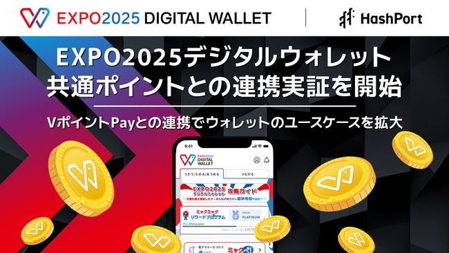 EXPO2025デジタルウォレット、共通ポイントとの連携実証を開始