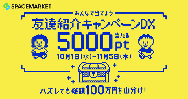 スペースを一緒に使う友人を誘って5,000ポイントGETのチャンス！抽選ミニゲーム付き「友達紹介キャンペーンDX」を10月1日より開始