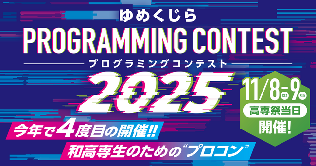 和歌山高専で11月8日・9日にプログラミングコンテストを開催