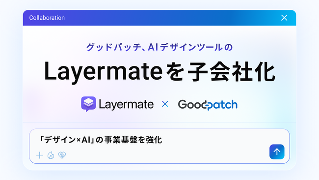 グッドパッチ、AIデザインツール開発のLayermateを子会社化　デザイン×AI領域の事業基盤を強化