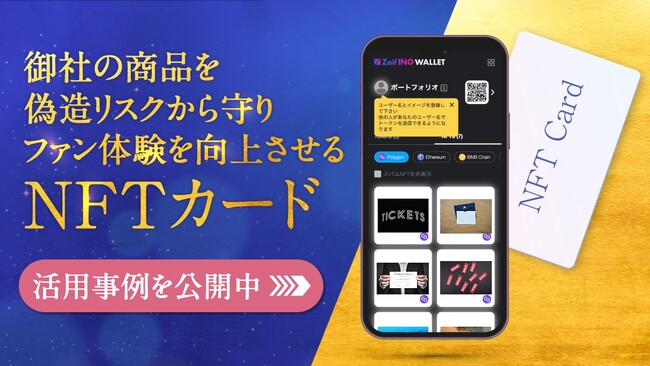 Zaif INO、NFTカード活用事例の特設ページを公開～企業のファンマーケティングを加速する新たなソリューション～