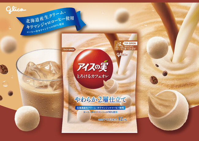 「アイスの実＜白いカフェオレ＞」が新しくなって登場「アイスの実＜とろけるカフェオレ＞」10月6日（月）より発売