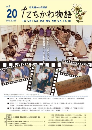 立川市の歴史や変遷を紹介する市史編さん広報紙『たちかわ物語』を発行・無料配布中