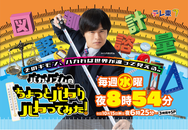 ＭＣバカリズムがおくる、令和の検証バラエティー！進行役に影山優佳、初回ゲストに出川哲朗らを迎え、３時間半スペシャルで堂々スタート！