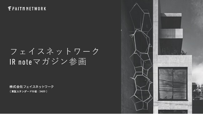 不動産投資支援事業を展開するフェイスネットワーク メディアプラットフォームnoteの「IR noteマガジン」に参画 ～企業の枠を超えた共創IRで投資家との信頼関係強化を図る～