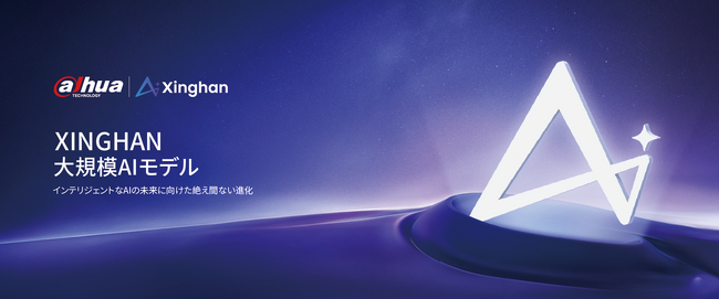 Dahua Technology、Xinghan大規模AIモデルを発表