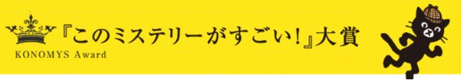 第24回『このミステリーがすごい！』大賞決定！ 受賞者は40ヵ国を旅した海外絨毯の買い付け人