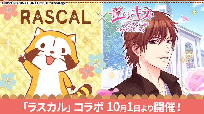 長く愛され続ける人気キャラクター「ラスカル」と人気ボル恋タイトル「誓いのキスは突然に Love Ring」がコラボ！10月1日（水）より特別企画を開催