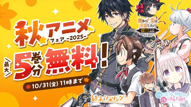 2025年秋アニメ作品が「カドコミ」で最大5巻分無料！『終末ツーリング』など、10作品の無料話増量フェア開催