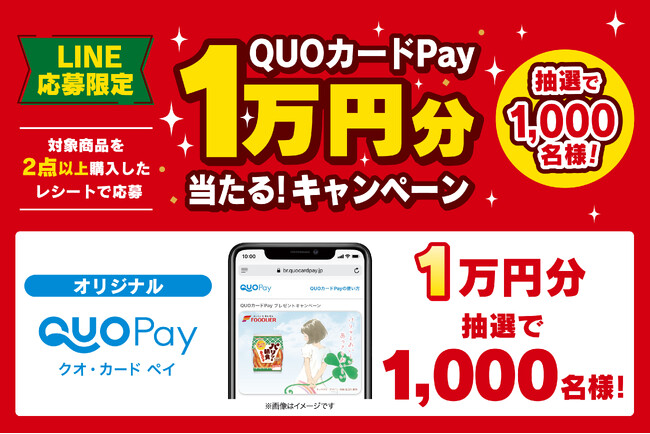 【株式会社フードリエ】「QUOカードPay１万円分当たる！キャンペーン」2025年10月1日～2025年11月30日まで実施！
