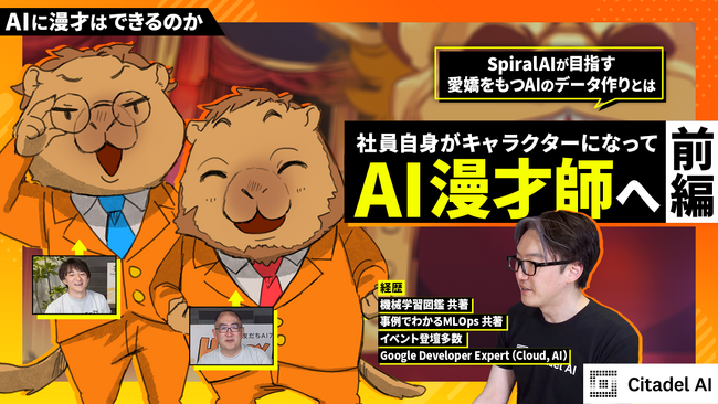 「AIはお笑いができるのか？」SpiralAIが特別対談を公開