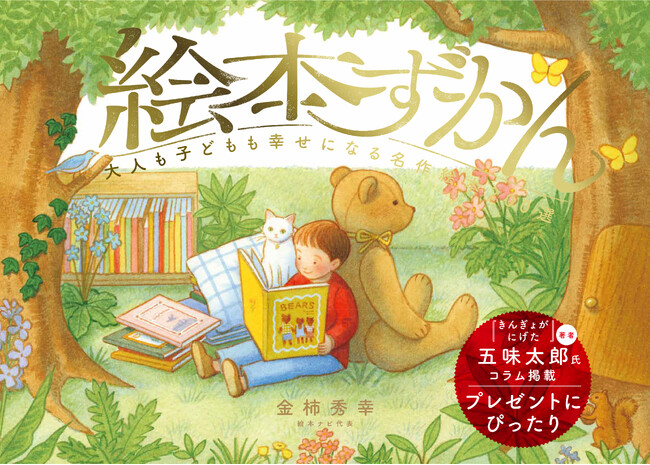 絵本ガイドブックの決定版『絵本ずかん 大人も子どもも幸せになる名作絵本200選』（SBクリエイティブ）が発売！