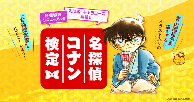 「第6回 名探偵コナン検定」キャラコース(江戸川コナンコース)先行申込開始！受験開始は10月20日12時～「名探偵コナン公式アプリ」では予習特集第2弾を実施！
