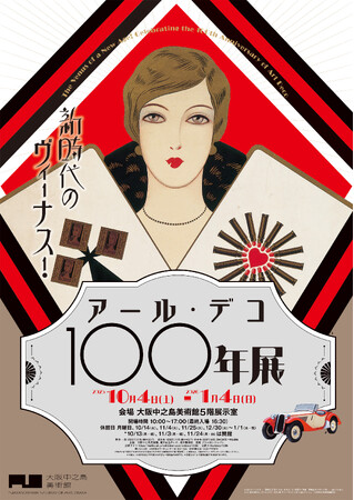 新時代のヴィーナス！アール・デコ100年展　大阪中之島美術館で10月4日から開催