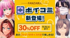 FANZA同人、人気声優によるボイスを組み合わせた新機能「ボイコミ」を10月1日（水）より販売開始〜同人コミック作品を“読む”だけでなく“聴いて楽しむ”〜