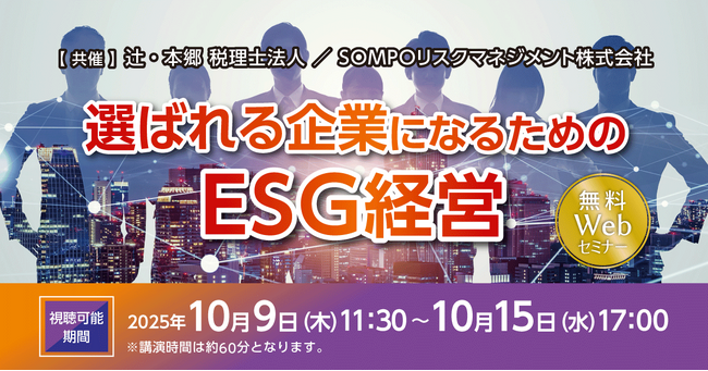「選ばれる企業になるためのESG経営」無料Webセミナー開催