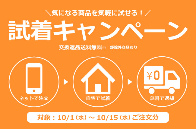 大きいサイズの専門店ミッド・インターナショナルが【交換返品送料無料】気になる商品を気軽に試せる！試着キャンペーンを開催
