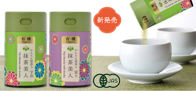 宇治・富士の有機抹茶をもっと手軽に！サッと振り出し、お湯を注ぐだけで簡単『抹茶美人』新発売！