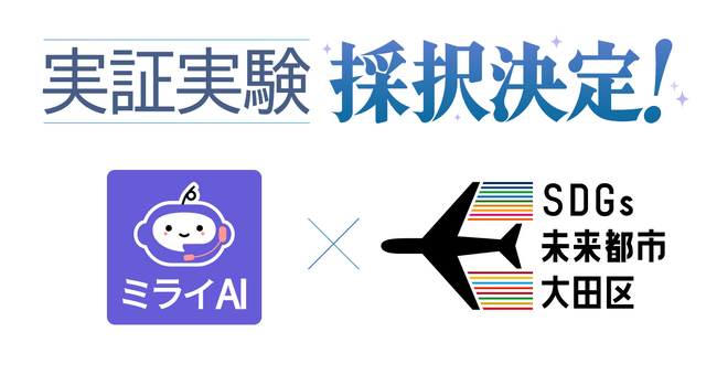 ミライAI、大田区の実証実験に採択!