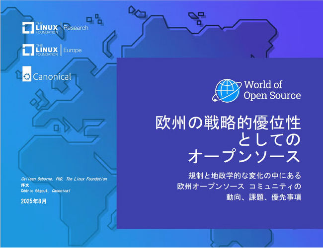 LF Research、LF Europe、Canonical 調査レポート「欧州の戦略的優位性としてのオープンソース」を公開