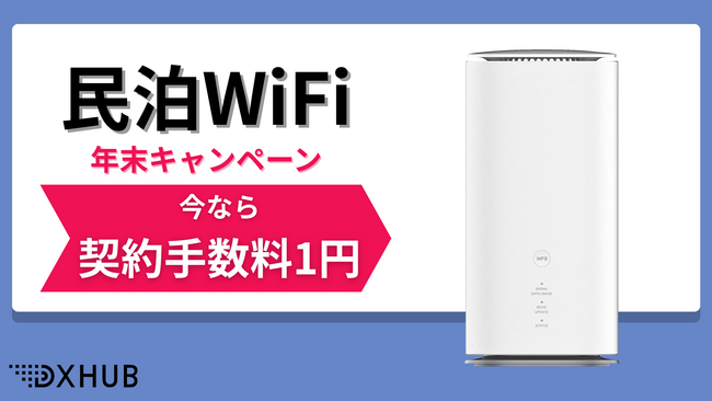 「民泊WiFi」年末限定の契約手数料1円キャンペーンが10月より開始！