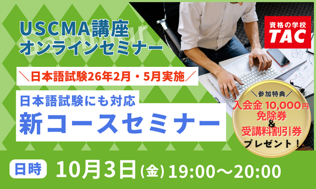 【TAC】USCMA（米国公認管理会計士）日本語試験26年2月・5月試験実施！「日本語試験にも対応！TAC新コースオンラインセミナー 10/3（金）19:00～」開催