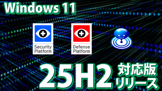 Windows 11大型アップデート「25H2」一般公開前夜　当社の資産管理・セキュリティ・業務自動化ソリューションが対応