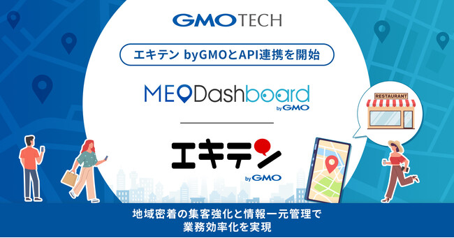 GMO TECHの『MEO Dashboard byGMO』と『エキテン byGMO』がAPI連携を開始