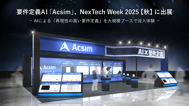 要件定義AI「Acsim」、NexTech Week 2025【秋】に出展。AIによる「再現性の高い要件定義」を大規模ブースで没入体験