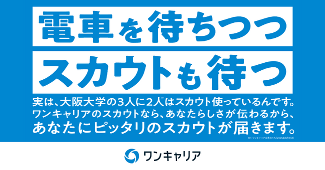 ワンキャリア初となる鉄道駅での大学別屋外広告&WEB広告キャンペーン「電車を待ちつつ スカウトも待つ」開始
