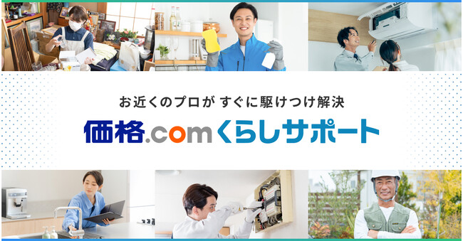 株式会社LiPLUSホールディングス、カカクコムの新サービス「価格.com くらしサポート」にホームサービスのマッチングプラットフォーム「LiPLUS」を提供開始