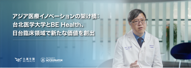 アジア医療イノベーションの架け橋： 台北医学大学とBE Health、日台臨床領域で新たな価値を創出