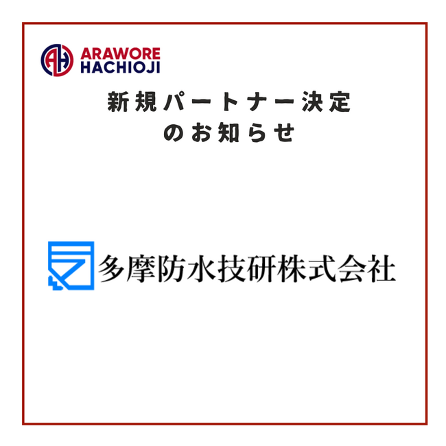 【多摩防水技研株式会社】様 新規パートナー決定のお知らせ