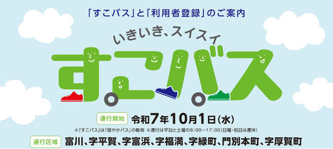 【MaaS】北海道日高町のデマンドバス「すこバス」の本格運行開始とエリア拡大の実証運行開始のお知らせ