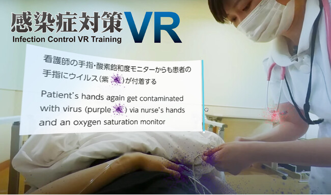 【感染症対策VR】“見えない汚染”を可視化――手指衛生の実践を促す体験教材を本格提供