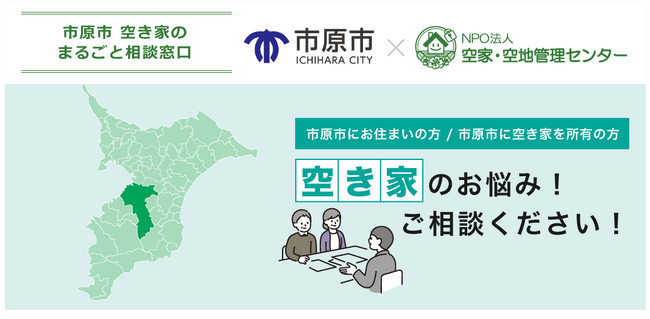 【千葉県市原市】「市原市空き家まるごと相談窓口」を開設