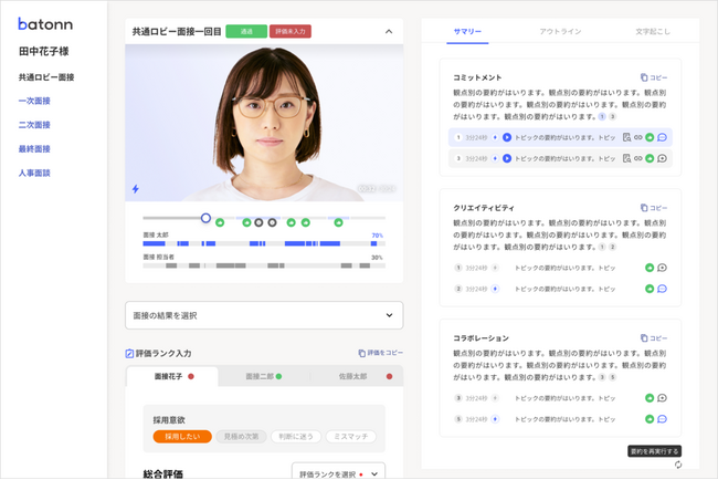 オンライン面接ツールの『batonn（バトン）』企業独自の見極めポイントをAIが可視化する機能を強化